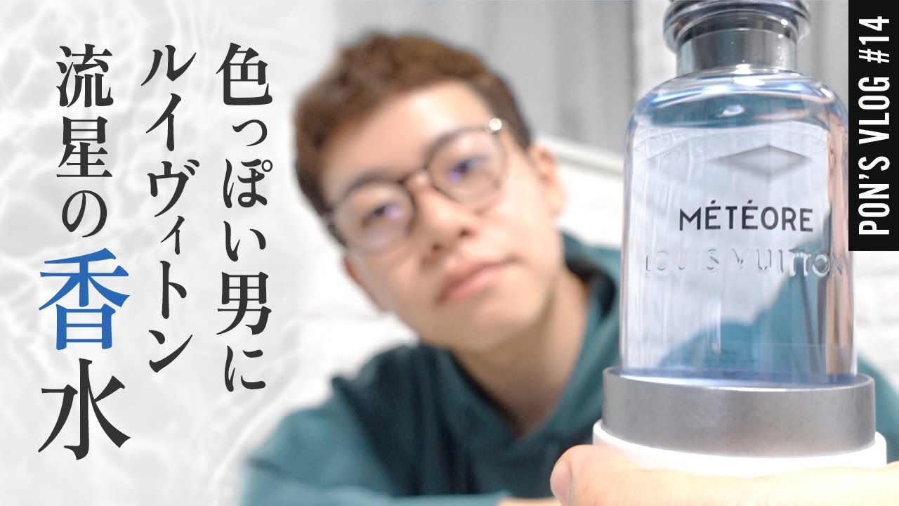 セクシーな香り！ルイヴィトンの新しいメンズフレグランスを買いました