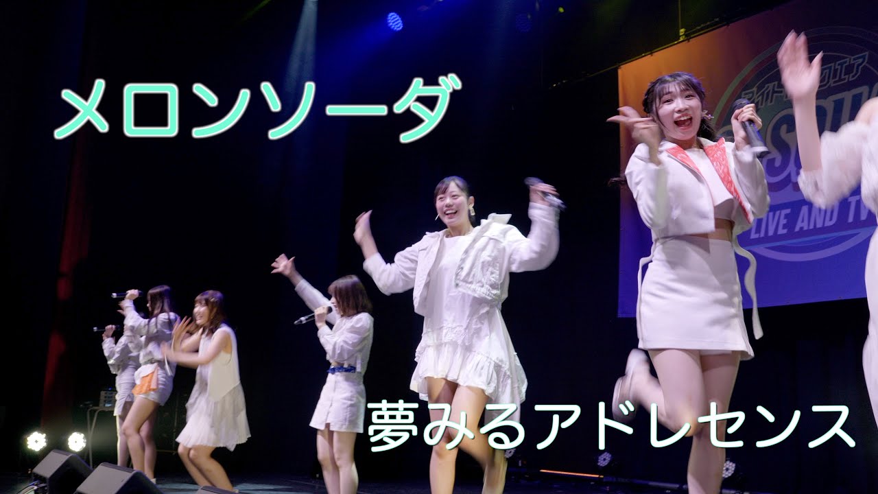 夢アド】夢みるアドレセンス「メロンソーダ」【歌詞テロップ付