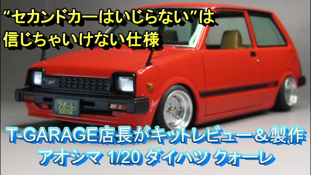 アイリ製 1/20 ダイハツ クオーレ 完成品 アイリ製 1/20 ダイハツ