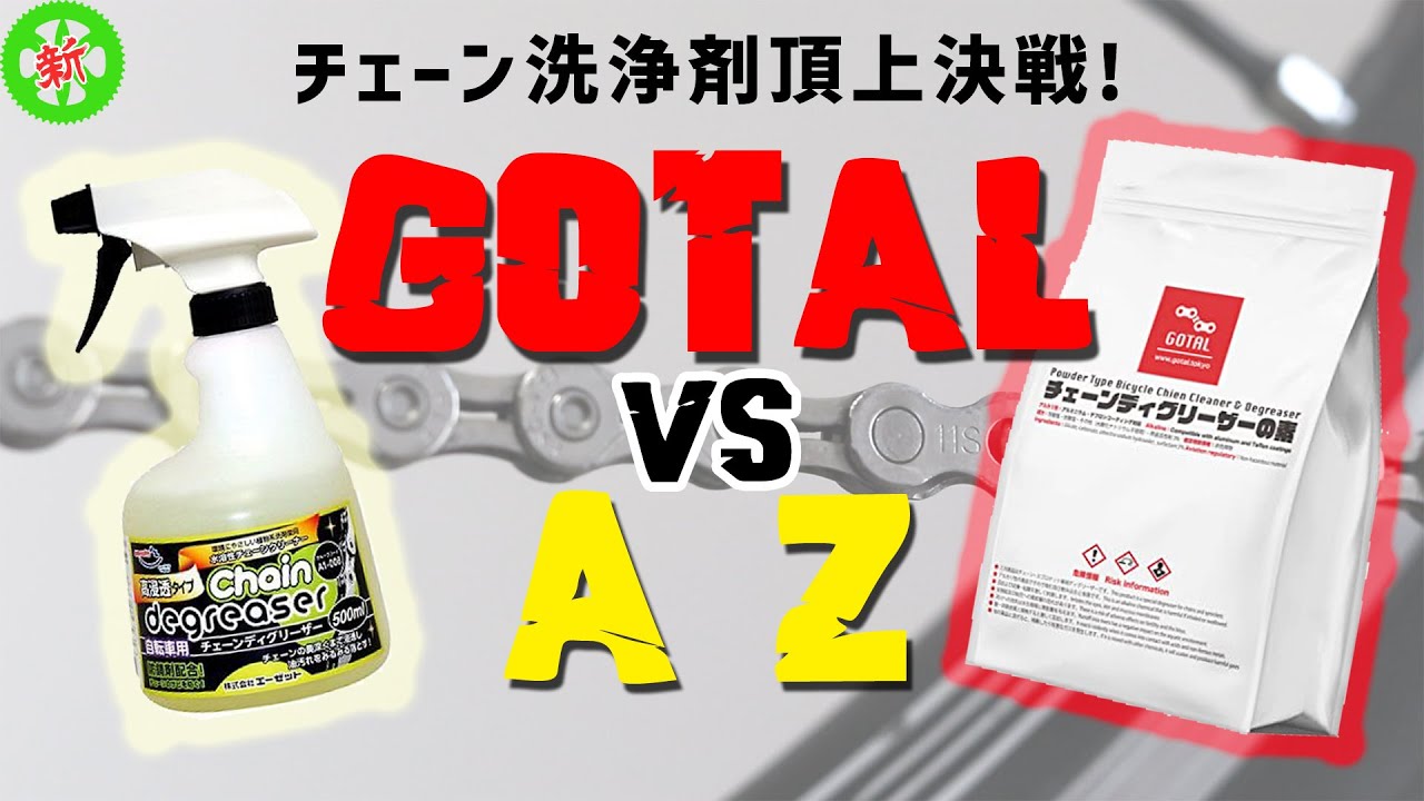 Road Bike] Innovation vs. Conventional! Which has better cleaning