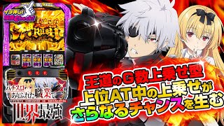 Lパチスロ ありふれた職業で世界最強｜パチスロ｜HAZUSE DATA｜実践に