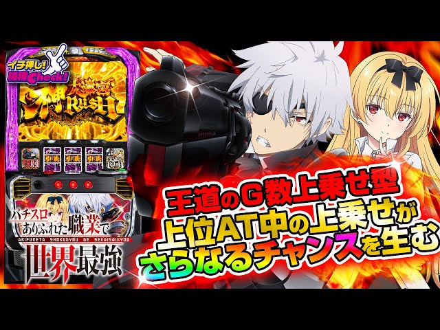 新台 【Lパチスロ ありふれた職業で世界最強】王道のG数上乗せ型