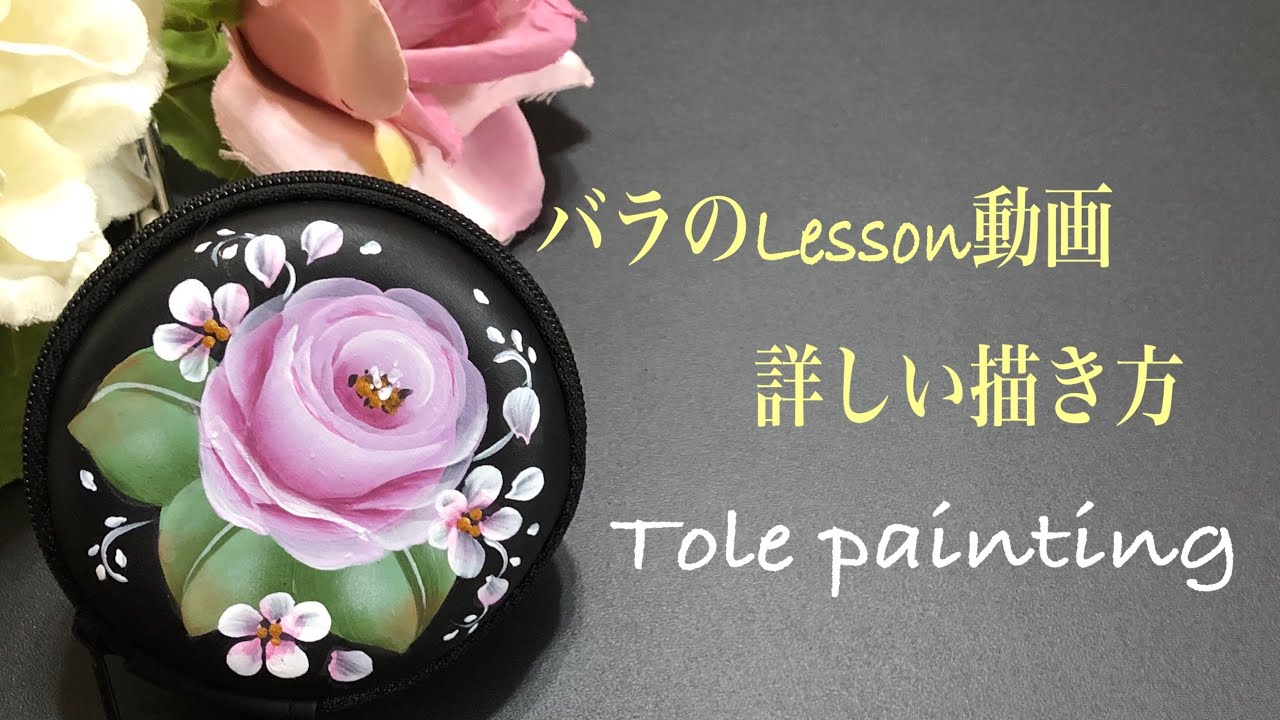 トールペイント]バラの描き方解りやすく説明してみました。 - YouTube