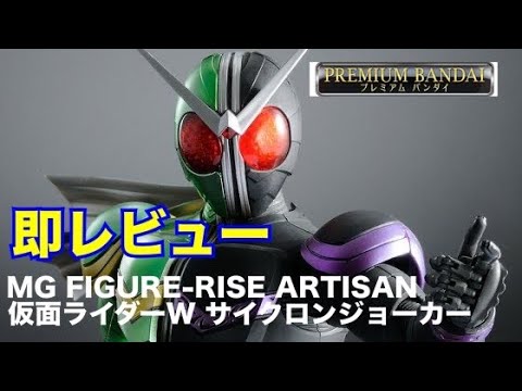 即レビュー】MG FIGURE-RISE ARTISAN 仮面ライダーW サイクロン
