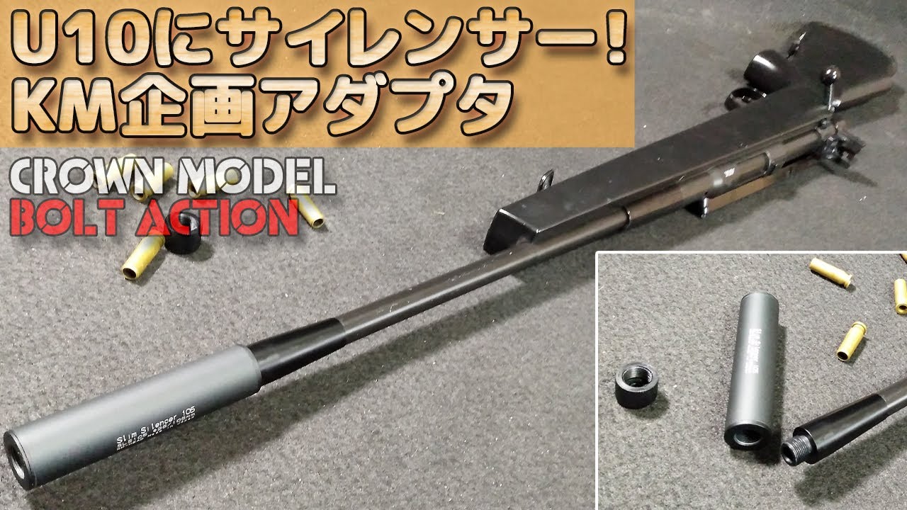 Crown [Super Rifle U10] Attach a suppressor with the KM Project