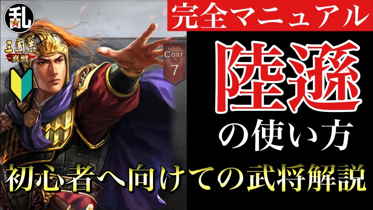 三国志 真戦】初心者に向けての武将解説 vol.34 陸遜【三國志】521