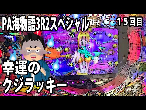 PA海物語3R2スペシャル パチンコ実践動画 No.15【みかん王国】 - YouTube