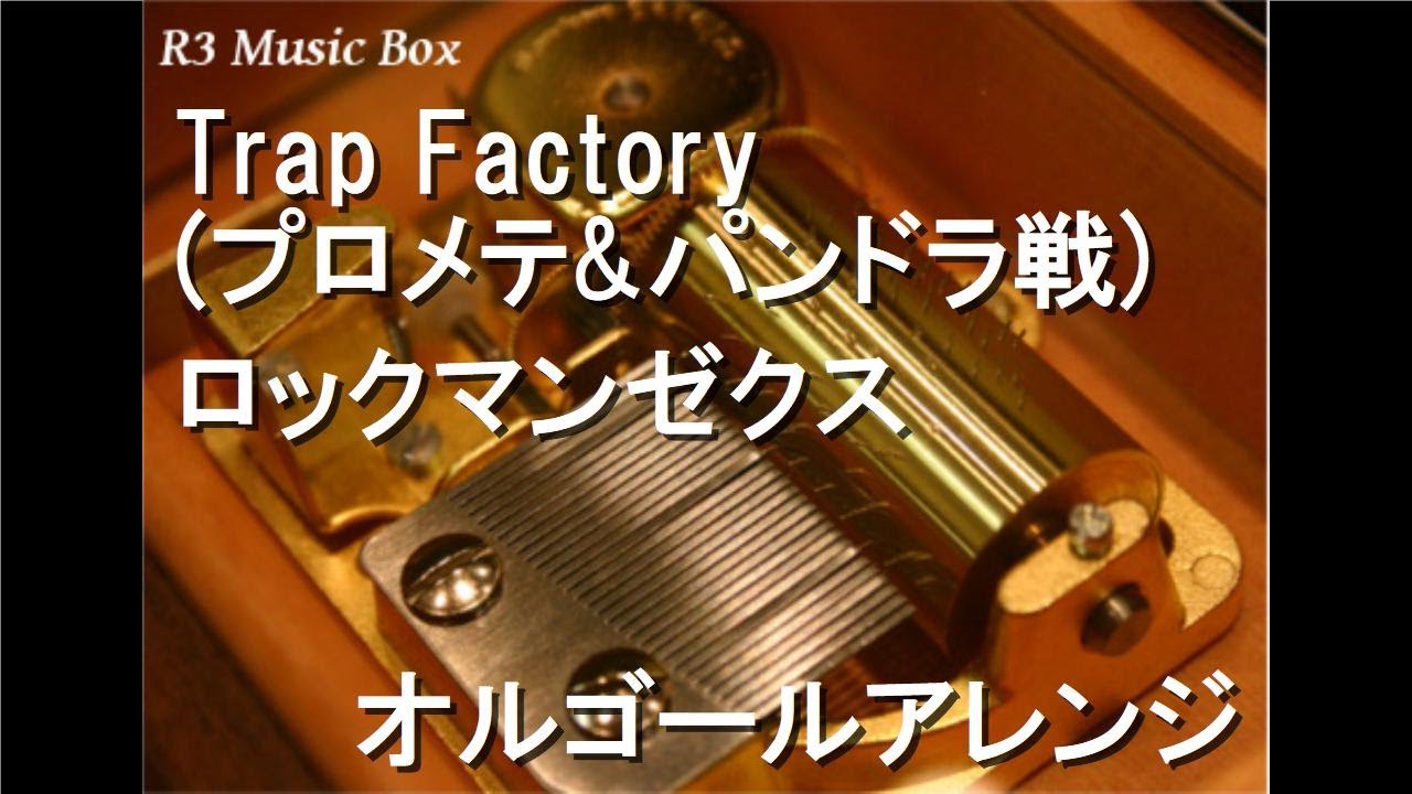 Trap Factory (プロメテ&パンドラ戦)/ロックマンゼクス【オルゴール