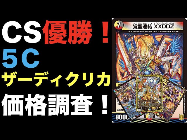 デュエマ】CS優勝！5Cザーディクリカの価格調査！【オリジナル