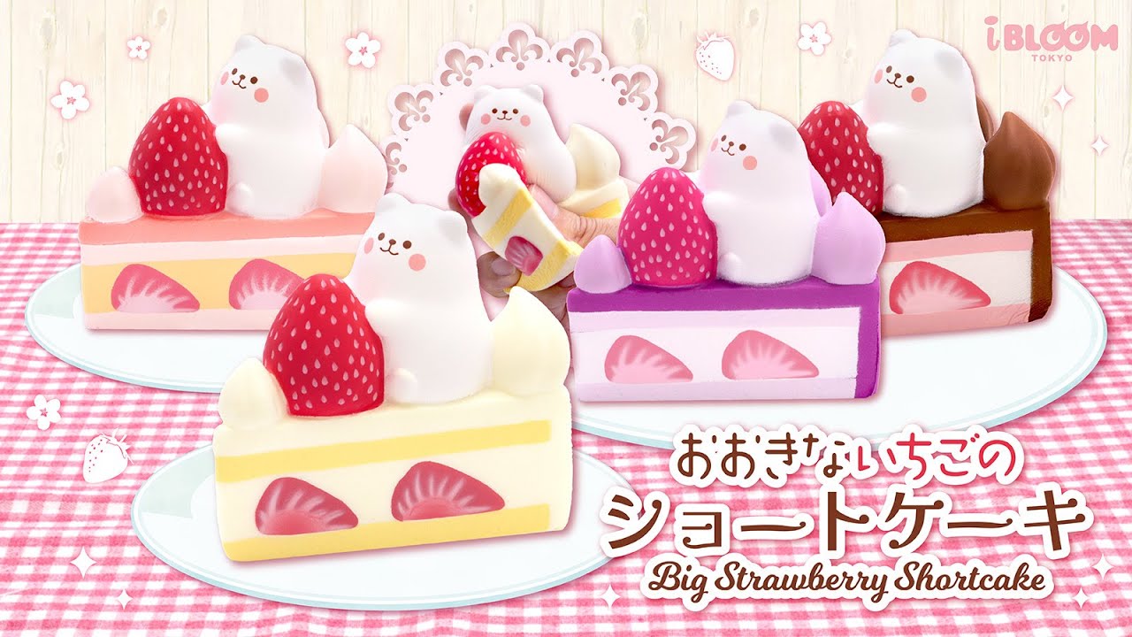 大きなイチゴとマシュマロベアの乗ったショートケーキスクイーズ