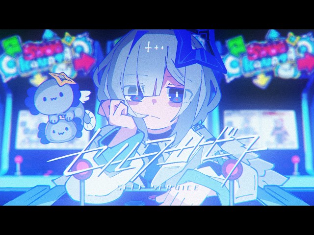 セルフサービス / 天音かなた(official) - YouTube