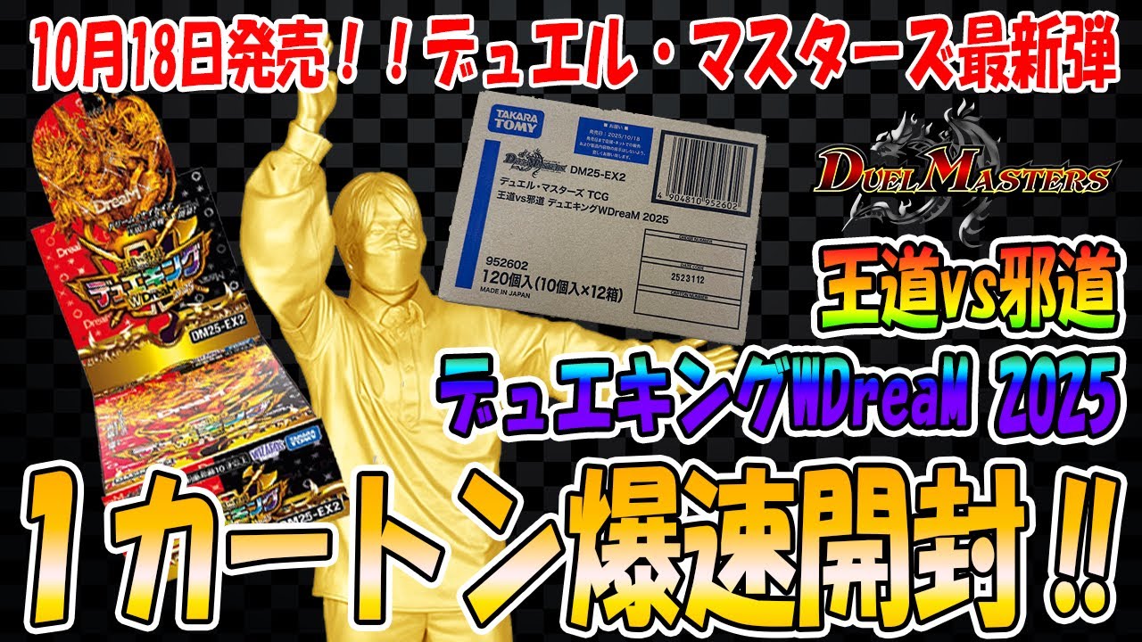 封入数公開】【デュエマ】王道vs邪道 デュエキングWDream2025 1