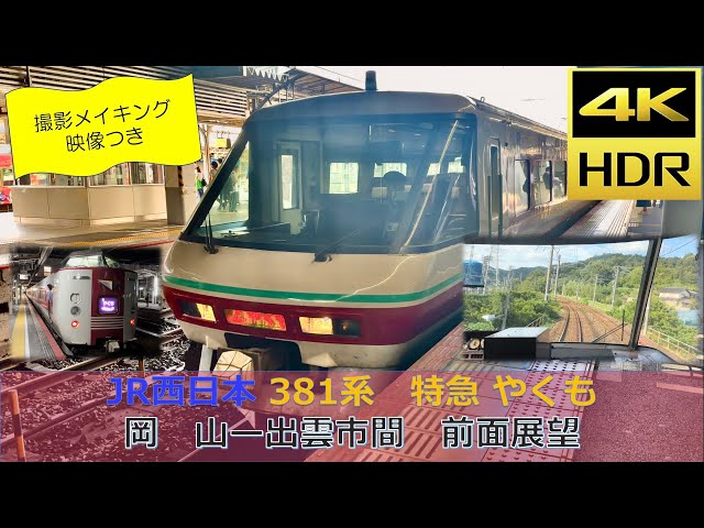 前面展望 】JR西日本 381系 特急 やくも 岡山 ー 出雲市 間 パノラマ