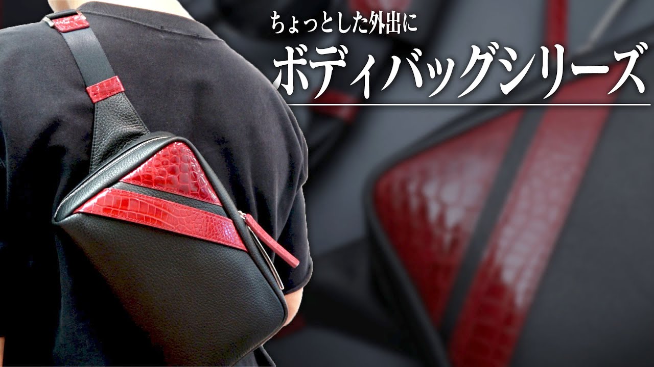 池田工芸が誇る最高級のクロコダイルボディバッグを全て紹介！ - YouTube