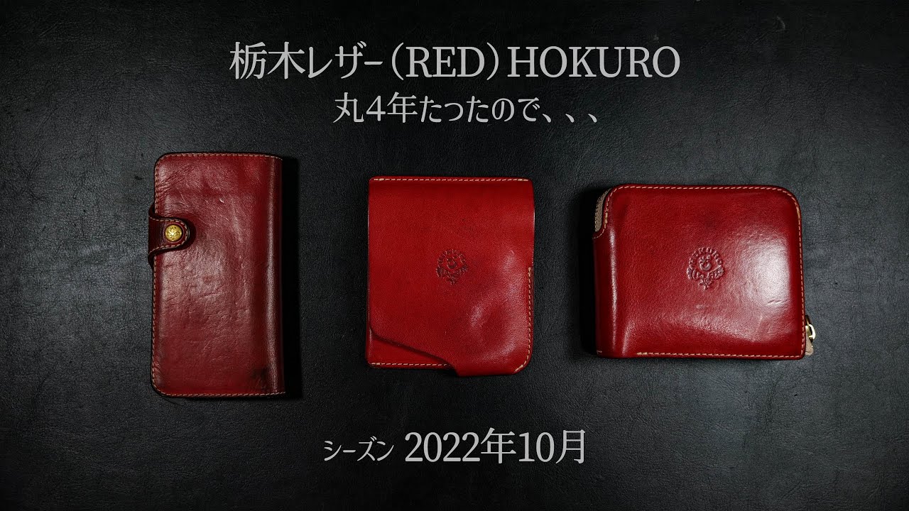 栃木レザー】大きく開く小さな財布が丸4年たったので経年変化報告