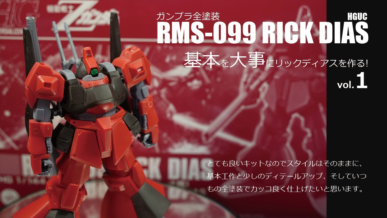 ガンプラ全塗装:HGリックディアス 基本を大事に製作vol.1(GUNPLA HG