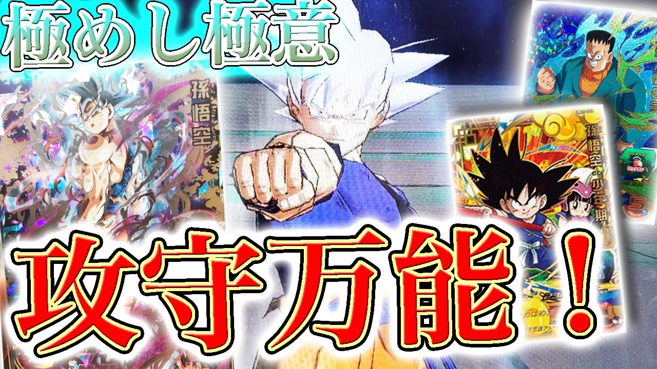 攻守万能！】UM10弾SEC身勝手の極意 悟空が攻守ともに万能すぎて技発動