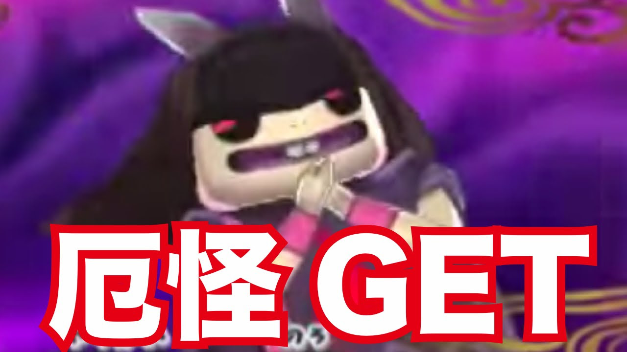 妖怪ウォッチ2・真打#52】上級怪魔・厄怪をGET！入手方法&出現場所