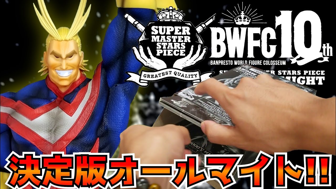 決定版なのに価格暴落!?【BWFC】SMSPオールマイトの5000円くじを引いて