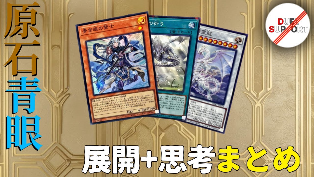 展開紹介】原石青眼の展開パターンを紹介するよ～【遊戯王マスター
