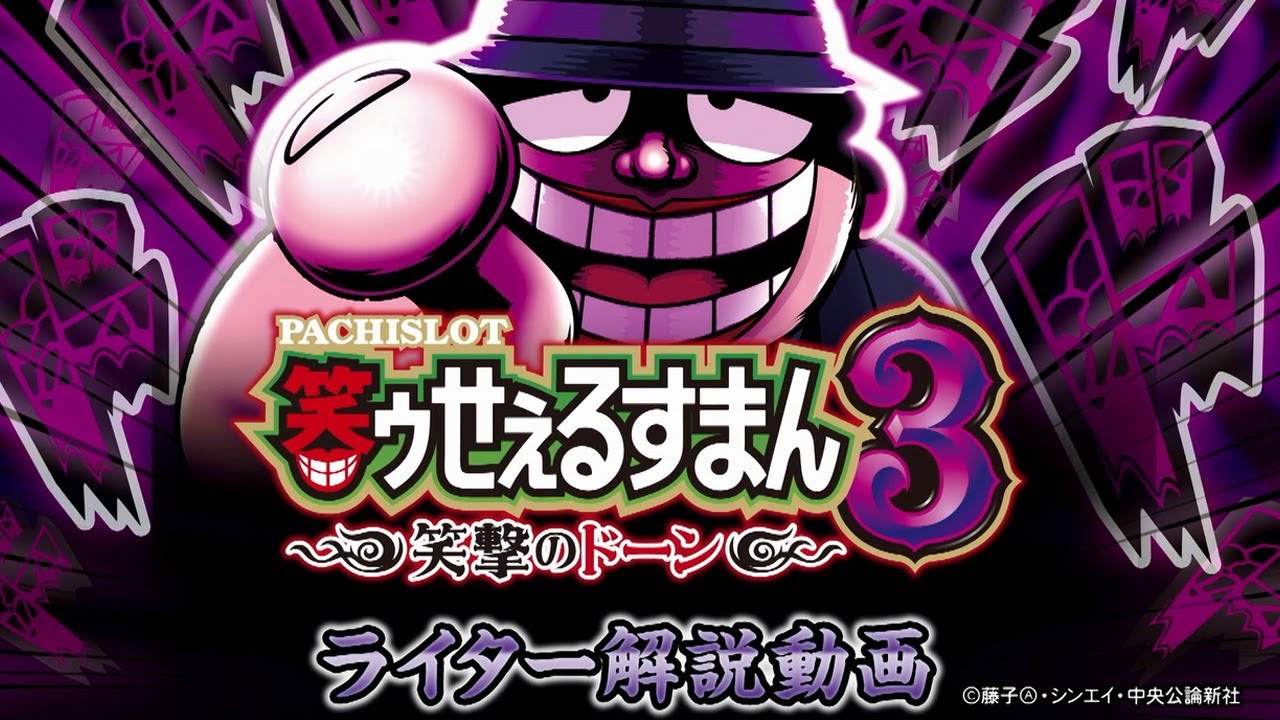 パチスロ笑ゥせぇるすまん3～笑撃のドーン～」くりと倖田柚希が徹底