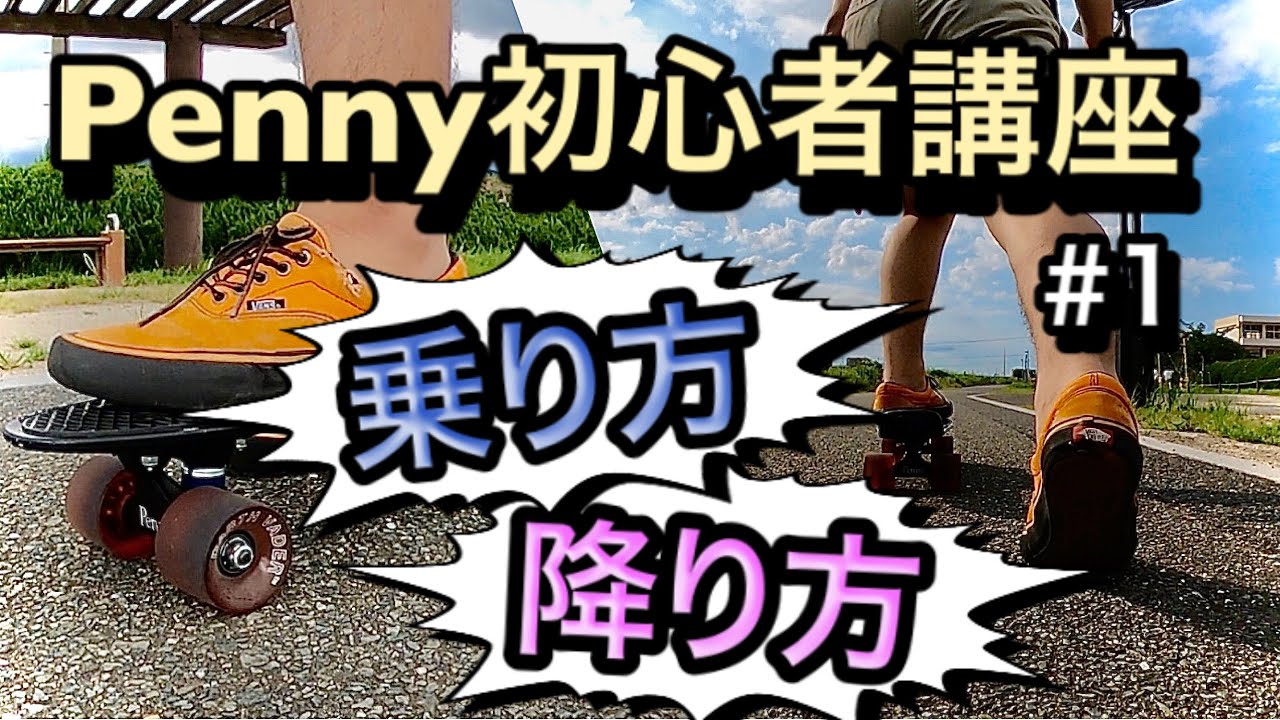 How to get on and off the Penny Cruiser [Penny Beginner's Guide #1