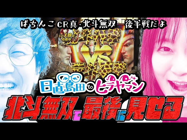 キリン柄タイトルと変な人が大連チャン【ぱちんこCR真・北斗無双】【日