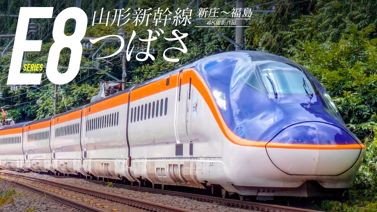 Yamagata Shinkansen E8 Series Tsubasa [Sample Video] Shinjo to