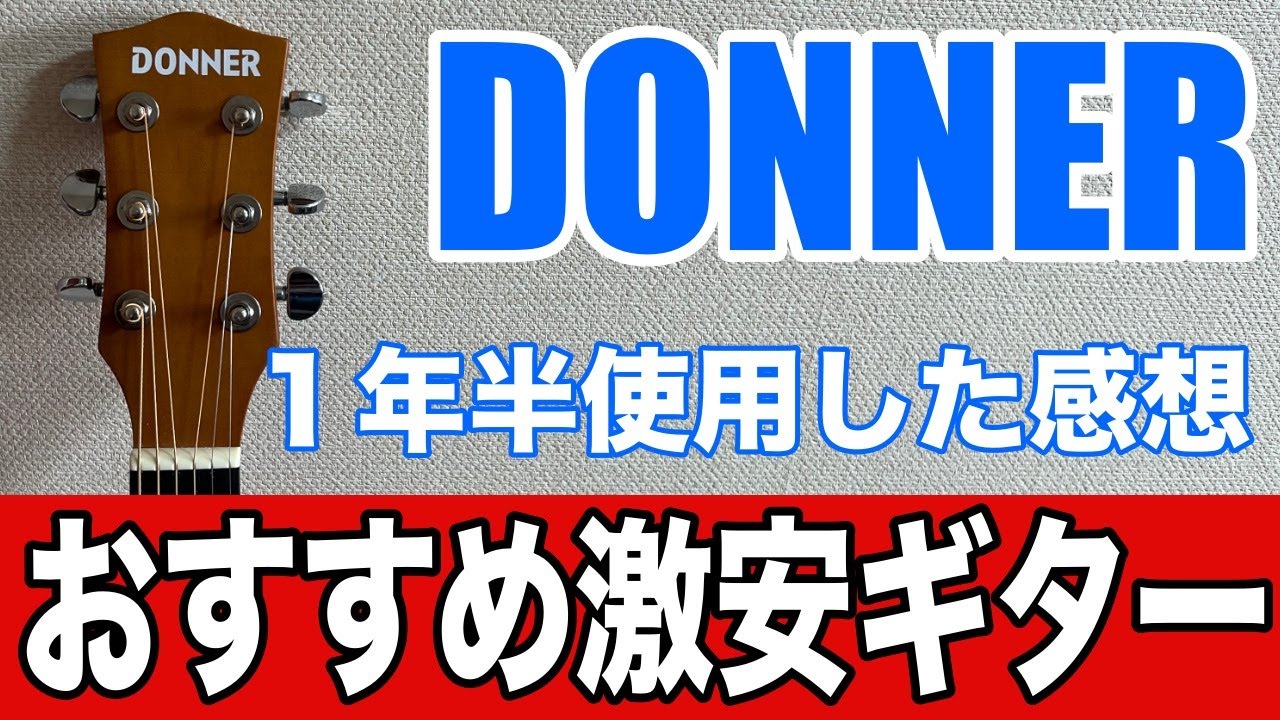 激安アコギDONNER】1年半使用した感想！ - YouTube