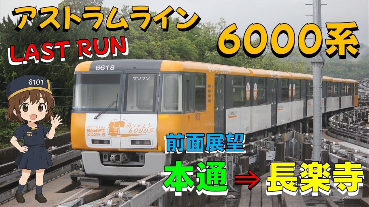 LAST RUN] Front view of Astram Line 6000 series train from Hondori