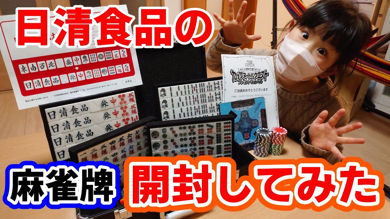 カップヌードルクエスト】日清食品の麻雀牌がスゴすぎた！【日清牌