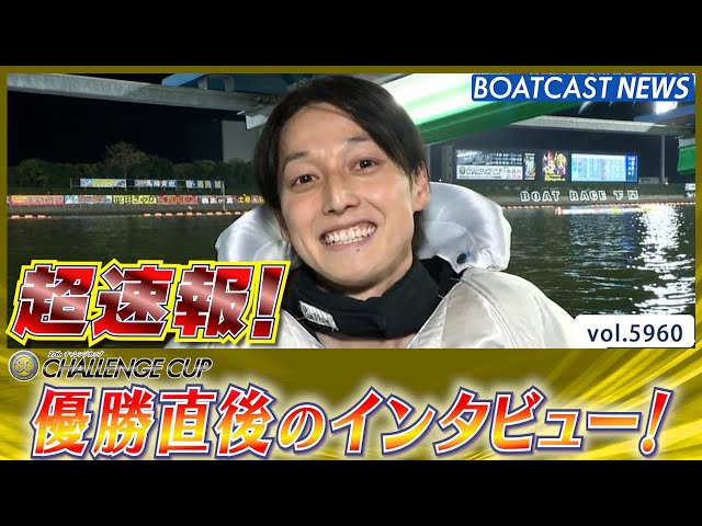 超速報 2024 第27回チャレンジカップ 優勝者インタビュー│BOATCAST