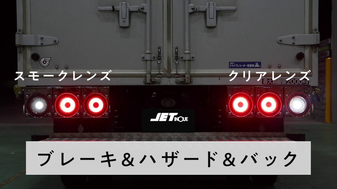LEDテールランプ 韋駄天 24V車用 | 株式会社ジェット・イノウエ