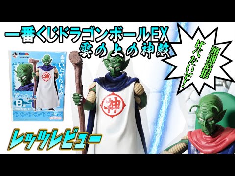凄！一番くじドラゴンボール】雲の上の神殿B賞神様フィギュアレッツ