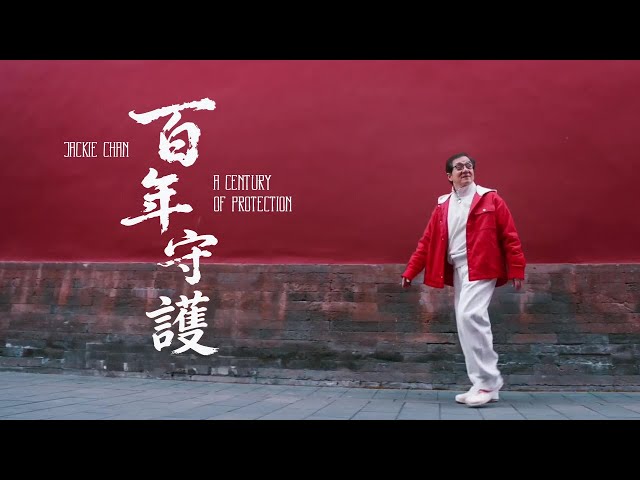 Jackie Chan | A CENTURY OF PROTECTION (百年守護) | OFFICIAL MUSIC