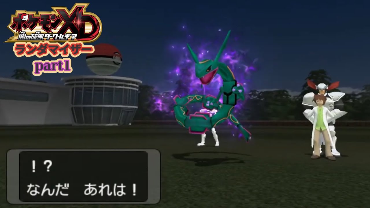 ポケモンXD ☨闇の旋風☨ ダーク・ルギア ランダマイザー part1 - YouTube