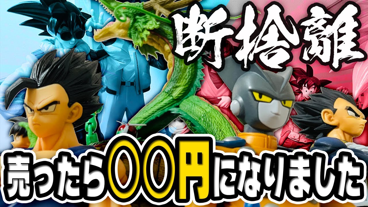 年末前の断捨離でフィギュア売ったら、なんと○○円に