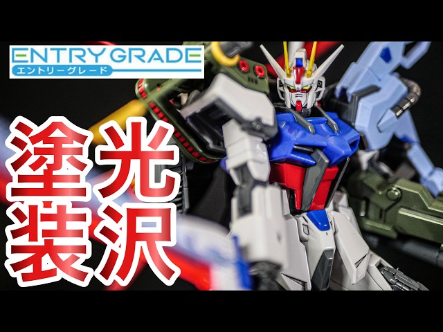 ガンプラ・光沢塗装】 ENTRY GRADE 1/144 パーフェクトストライク