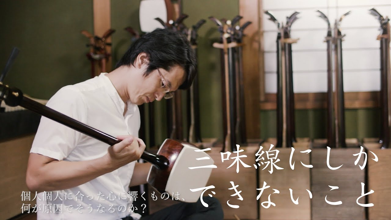 三味線にしかできないこと(1)」 職人の世界 製作の秘話 〜雑味に宿る音