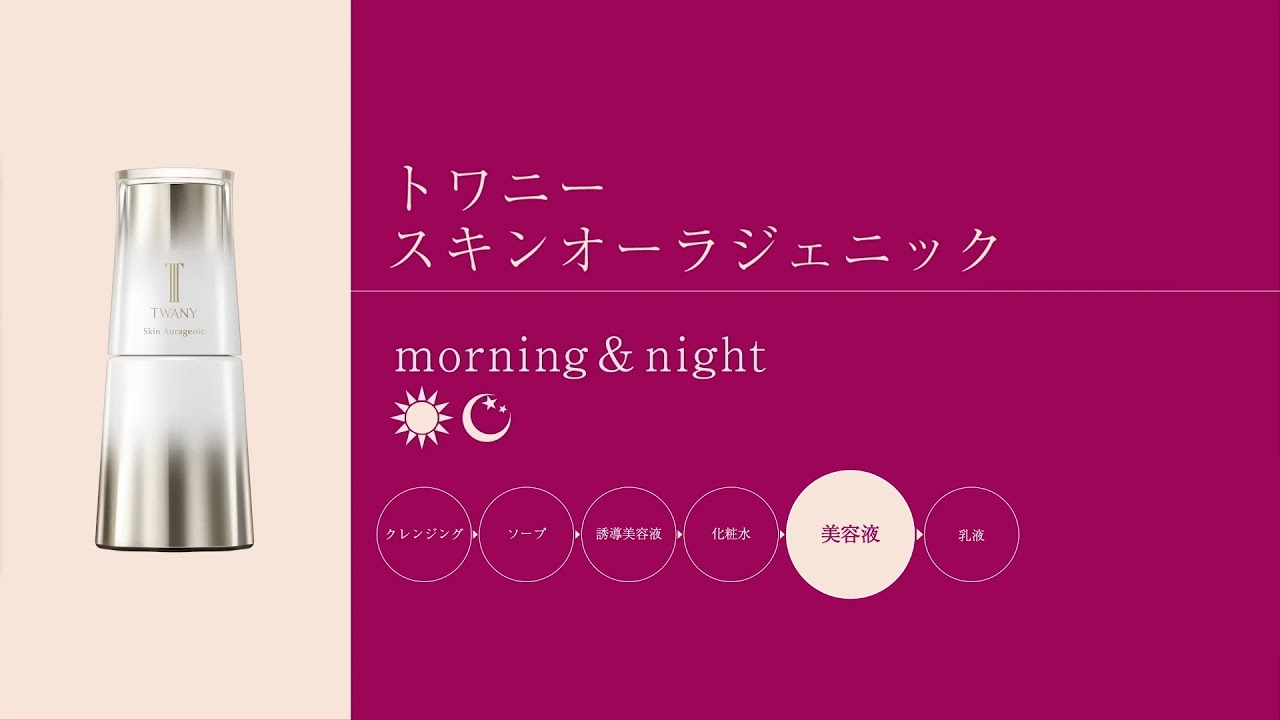 スキンオーラジェニック | TWANY トワニー | カネボウ化粧品