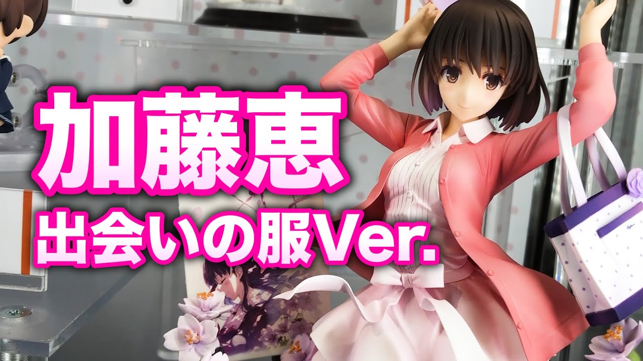 加藤のフィギュア多すぎ〜【冴えない彼女の育てかた Fine 加藤恵