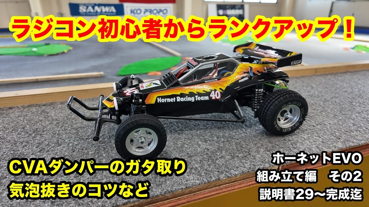 ホーネットEVO 組み立て編 説明書29～完成迄 - YouTube