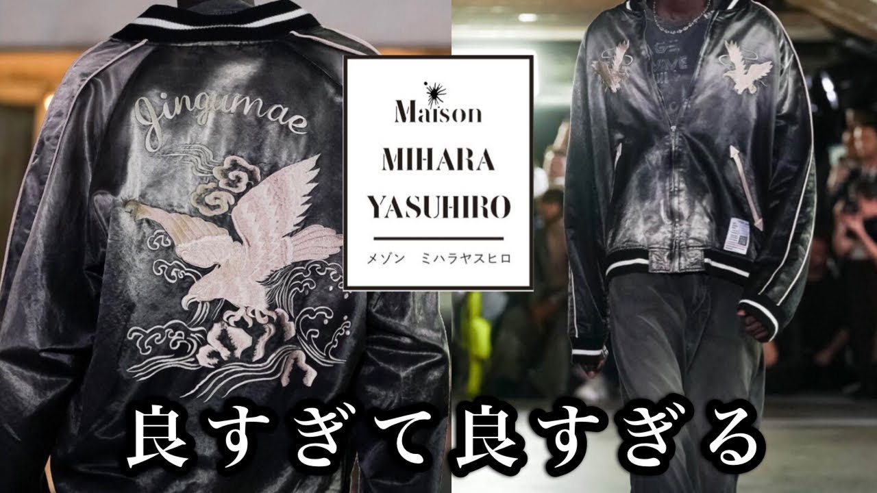 宇宙一かっこいいスカジャン【Maison MIHARA YASUHIRO】 - YouTube