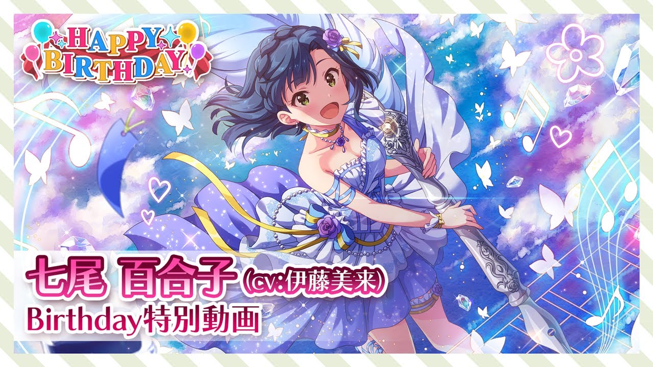 ミリシタ】七尾 百合子 Birthday特別動画【アイドルマスター】 - YouTube