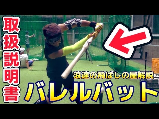 コラボ】バレルバット購入＋打撃YouTuberの説明付き！これは超お買い得