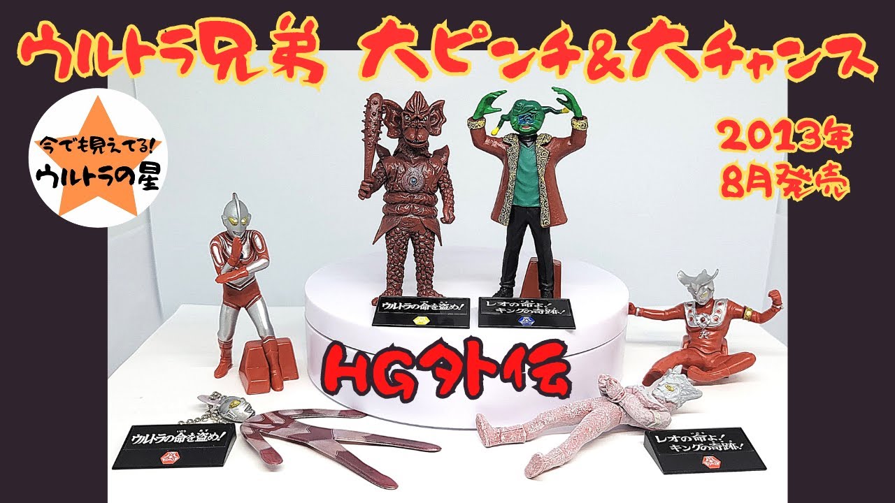解説〗HG外伝 ウルトラ兄弟 大ピンチ＆大チャンス - YouTube