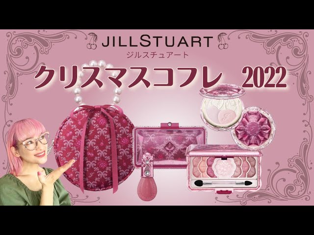 ジル第1弾】ジルスチュアート2022クリスマスコフレ～ミッドナイト