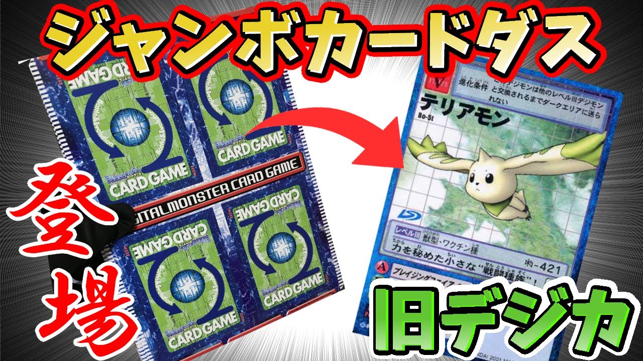 旧デジモンカード】ジャンボカードダス登場！ ・・・本当にジャンボな