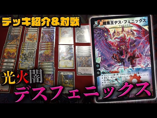 デュエマ】暗黒王デス・フェニックス2018年でもまだ戦えます！※復帰勢