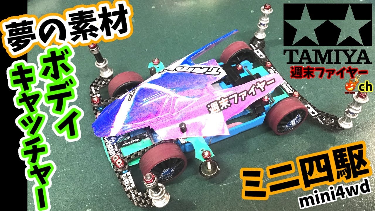 ミニ四駆] ▷73 ステーの半分はボディキャッチャーで出来てます。（魔